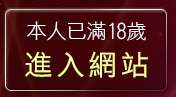本人已滿18歲，離開美女裸體秀