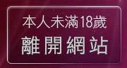 本人未滿18歲，離開美女裸體秀